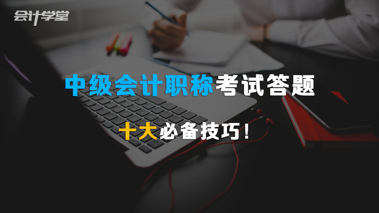顺利通过中级会计师考试,高效的学习方法有哪些?